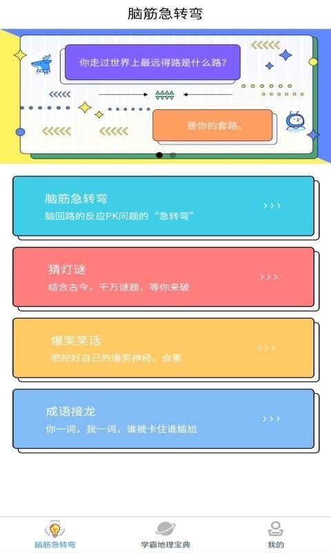 爆笑思维地理app V1.0截图1