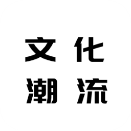 文化潮流通app V1.0
