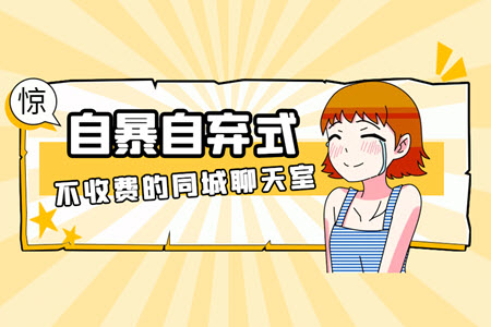 不收费的同城聊天室