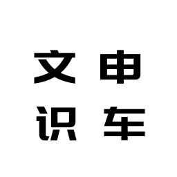文申识车相机app V1.0