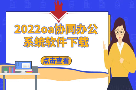 2022oa协同办公系统软件