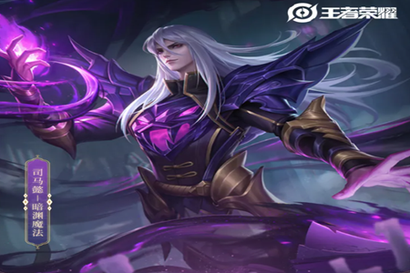 王者荣耀司马懿暗渊魔法皮肤设计思路及特效展示(皮肤入手讲解一览)