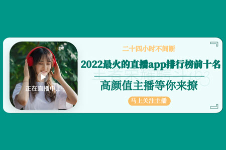2022最火的直播app排行榜前十名