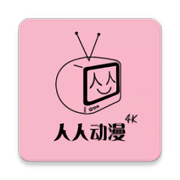 人人动漫app V4.0.8