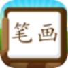 汉字笔画练习写app V1.0.0