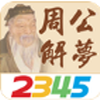 2345周公解梦app V2.1