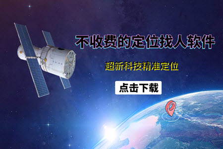 不收费的定位找人软件