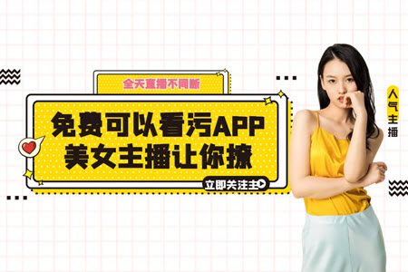 免费可以看污APP