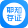 耶知存证app V1.0.30000
