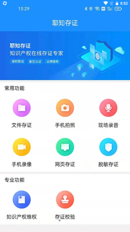 耶知存证app V1.0.30000截图1
