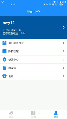 耶知存证app V1.0.30000截图3