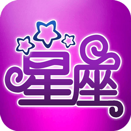 简新测星座app V1.2.1