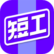 短工直聘app V1.0.0