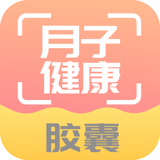 月子健康胶囊记app V1.0