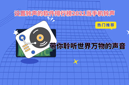 设置铃声的软件排行榜2021