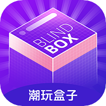 潮玩盒子app V1.0.7