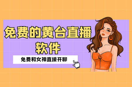 免费的黄台直播软件