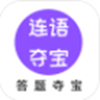 连语夺宝app V1.0.5