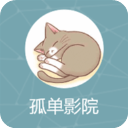 孤单影院app V1.0.2.3