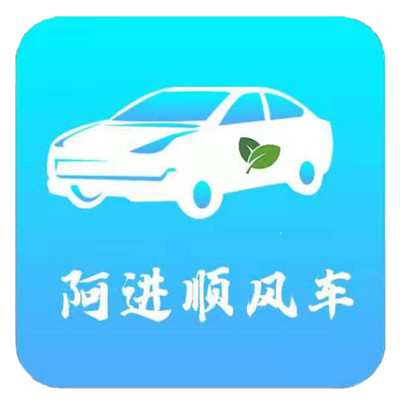阿进顺风车app V1.0