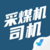 采煤机司机考试聚题库app V1.0.8