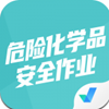 危险化学品考试聚题库app V1.0.8