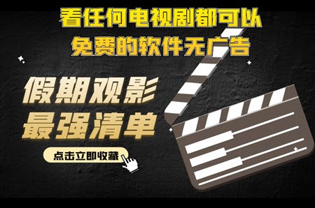 看任何电视剧都可以免费的软件无广告