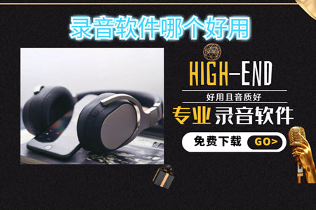 录音软件哪个好用