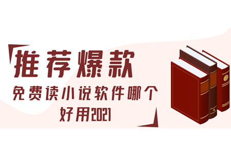 免费读小说软件哪个好用2021 免费读小说软件哪个好用2021