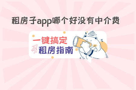 租房子app哪个好没有中介费 租房子app哪个好没有中介费