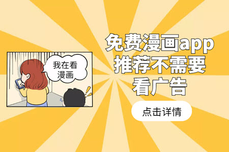 免费漫画app推荐不需要看广告