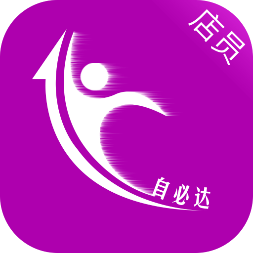 自必达店员app V7.20.13