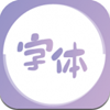 字体美化王app V1.0.0
