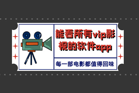 能看所有vip影视的软件app