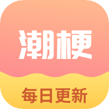 潮梗成语接龙app V1.0