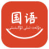 国语学习app V1.0.0