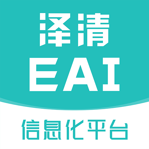 泽清EAI app V1.0.0