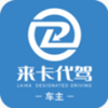 来卡货车代驾车主端app V1.0.2