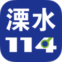 溧水114app V5.5.2