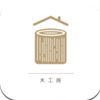 木工房app V1.0.0