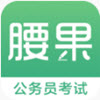 腰果公考app V3.17.2