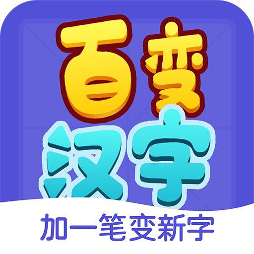 百变汉字app V1.0.0