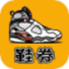 鞋券app V0.0.6