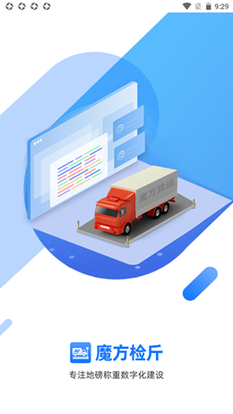 魔方检斤系统app V1.0.0截图1