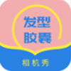发型设计帮app V1.1