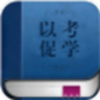 以考促学app V1.0.4