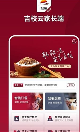 吉校云家长端app V1.0截图2