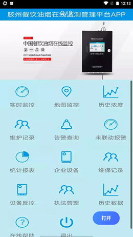 胶州油烟监控app V1.0.0截图2