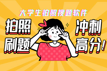 大学生拍照搜题软件推荐大全