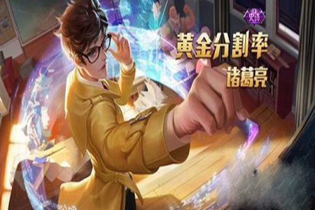 王者荣耀s25赛季全服助力诸葛亮皮肤黄金分割率获取说明和特效解析
